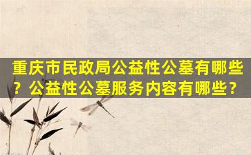 重庆市民政局公益性公墓有哪些？公益性公墓服务内容有哪些？