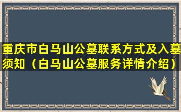 重庆市白马山公墓联系方式及入墓须知（白马山公墓服务详情介绍）