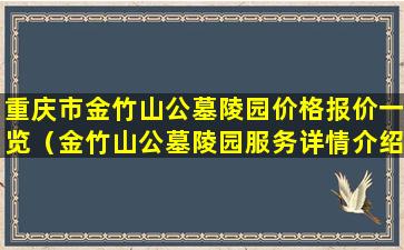 重庆市金竹山公墓陵园价格报价一览（金竹山公墓陵园服务详情介绍）