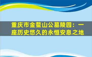 重庆市金鳌山公墓陵园：一座历史悠久的永恒安息之地