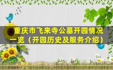重庆市飞来寺公墓开园情况一览（开园历史及服务介绍）