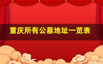重庆所有公墓地址一览表