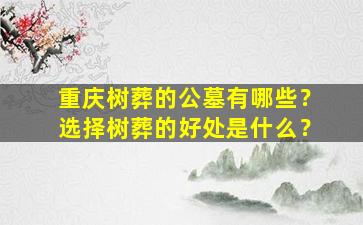 重庆树葬的公墓有哪些？选择树葬的好处是什么？
