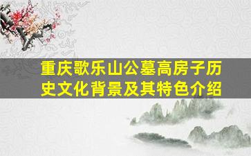 重庆歌乐山公墓高房子历史文化背景及其特色介绍
