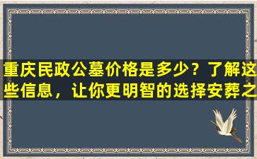 重庆民政公墓价格是多少？了解这些信息，让你更明智的选择安葬之地