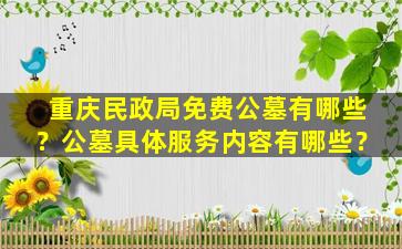 重庆民政局免费公墓有哪些？公墓具体服务内容有哪些？