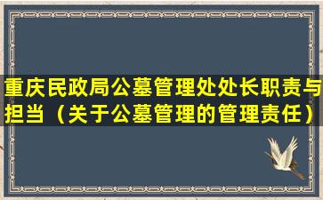 重庆民政局公墓管理处处长职责与担当（关于公墓管理的管理责任）