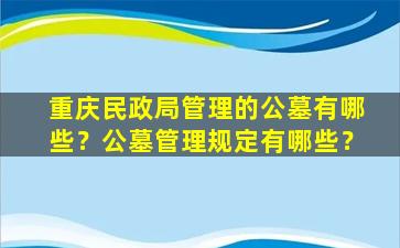 重庆民政局管理的公墓有哪些？公墓管理规定有哪些？