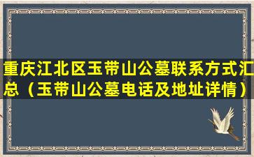 重庆江北区玉带山公墓联系方式汇总（玉带山公墓电话及地址详情）