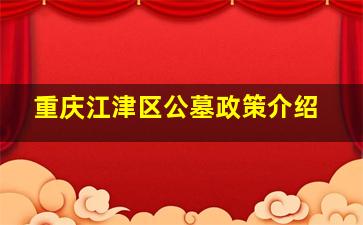 重庆江津区公墓政策介绍