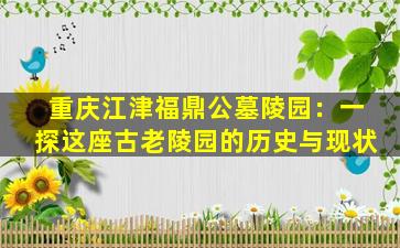 重庆江津福鼎公墓陵园：一探这座古老陵园的历史与现状
