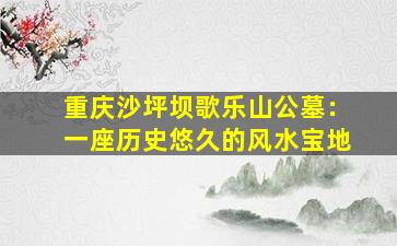 重庆沙坪坝歌乐山公墓：一座历史悠久的风水宝地