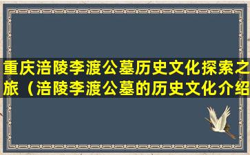重庆涪陵李渡公墓历史文化探索之旅（涪陵李渡公墓的历史文化介绍）