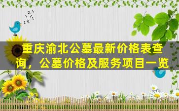 重庆渝北公墓最新价格表查询，公墓价格及服务项目一览