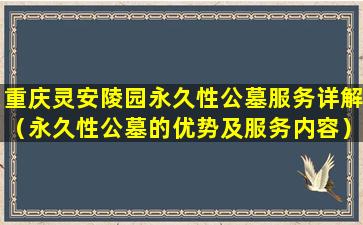 重庆灵安陵园永久性公墓服务详解（永久性公墓的优势及服务内容）