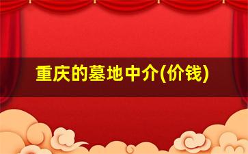 重庆的墓地中介(价钱)