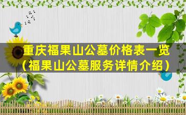 重庆福果山公墓价格表一览（福果山公墓服务详情介绍）