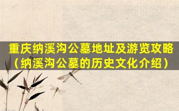 重庆纳溪沟公墓地址及游览攻略（纳溪沟公墓的历史文化介绍）