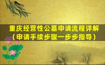 重庆经营性公墓申请流程详解（申请手续步骤一步步指导）