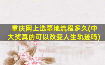 重庆网上选墓地流程多久(中大奖真的可以改变人生轨迹吗)