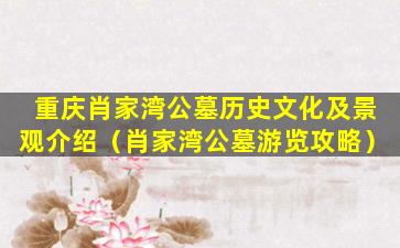 重庆肖家湾公墓历史文化及景观介绍（肖家湾公墓游览攻略）
