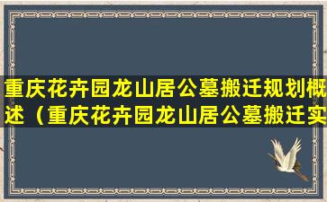 重庆花卉园龙山居公墓搬迁规划概述（重庆花卉园龙山居公墓搬迁实施方法）