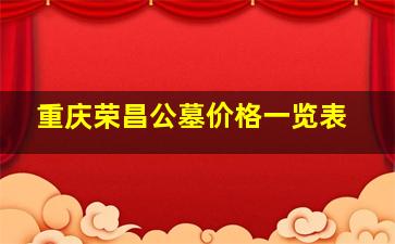 重庆荣昌公墓价格一览表