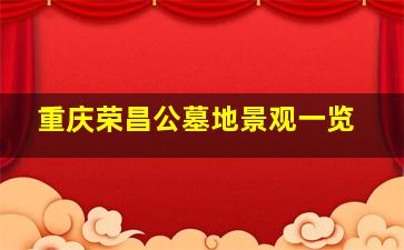 重庆荣昌公墓地景观一览
