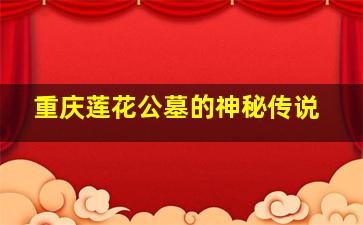 重庆莲花公墓的神秘传说