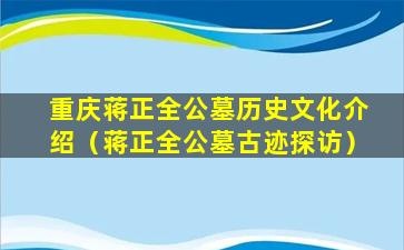 重庆蒋正全公墓历史文化介绍（蒋正全公墓古迹探访）