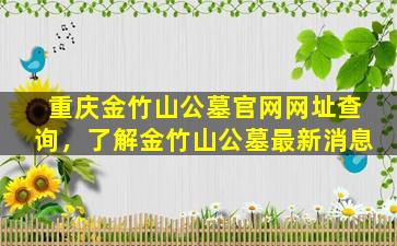 重庆金竹山公墓官网网址查询，了解金竹山公墓最新消息