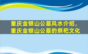 重庆金银山公墓风水介绍，重庆金银山公墓的祭祀文化