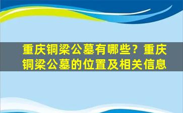 重庆铜梁公墓有哪些？重庆铜梁公墓的位置及相关信息