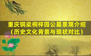 重庆铜梁桐梓园公墓景观介绍（历史文化背景与现状对比）