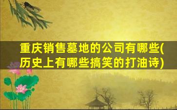 重庆销售墓地的公司有哪些(历史上有哪些搞笑的打油诗)