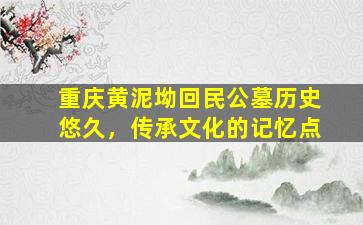 重庆黄泥坳回民公墓历史悠久，传承文化的记忆点