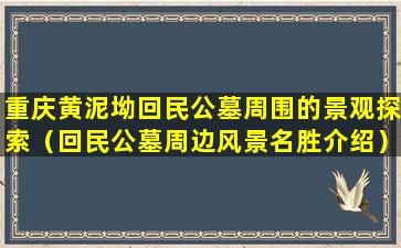 重庆黄泥坳回民公墓周围的景观探索（回民公墓周边风景名胜介绍）