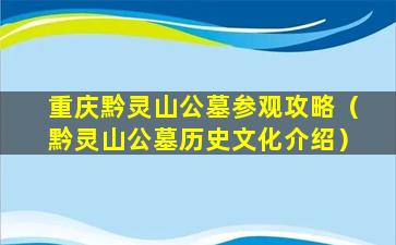 重庆黔灵山公墓参观攻略（黔灵山公墓历史文化介绍）
