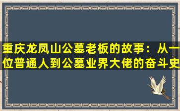 重庆龙凤山公墓老板的故事：从一位普通人到公墓业界大佬的奋斗史