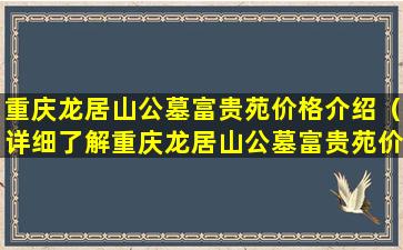 重庆龙居山公墓富贵苑价格介绍（详细了解重庆龙居山公墓富贵苑价格）