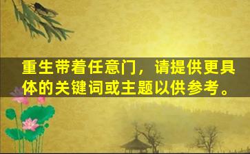 重生带着任意门，请提供更具体的关键词或主题以供参考。