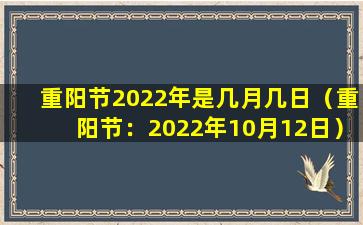 重阳节2022年是几月几日（重阳节：2022年10月12日）