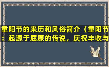 重阳节的来历和风俗简介（重阳节：起源于屈原的传说，庆祝丰收与长寿）