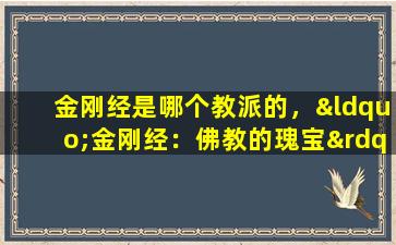 金刚经是哪个教派的，“金刚经：佛教的瑰宝”
