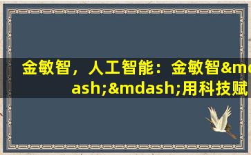 金敏智，人工智能：金敏智——用科技赋能教育
