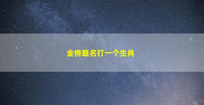 金榜题名打一个生肖
