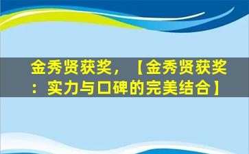 金秀贤获奖，【金秀贤获奖：实力与口碑的完美结合】