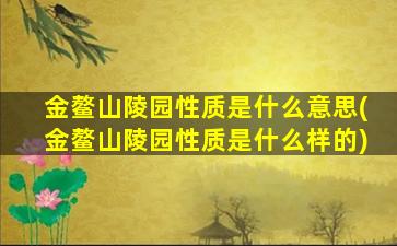金鳌山陵园性质是什么意思(金鳌山陵园性质是什么样的)