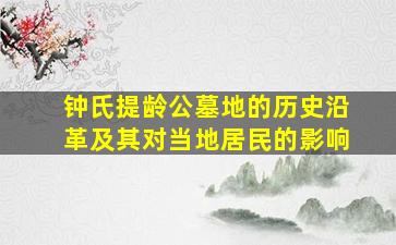 钟氏提龄公墓地的历史沿革及其对当地居民的影响