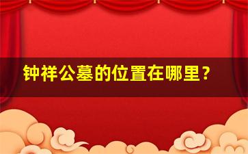 钟祥公墓的位置在哪里？